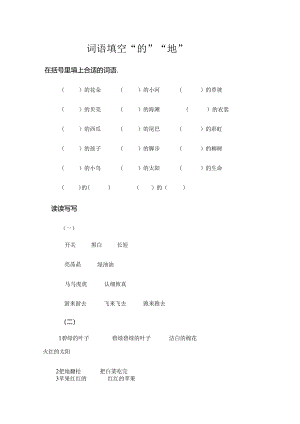 人教版一年级下的地得填空[1].docx