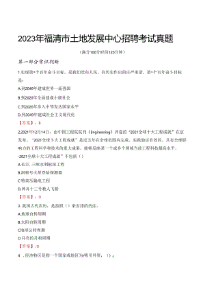 2023年福清市土地发展中心招聘考试真题.docx