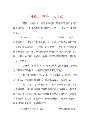 二年级开学第一天日记.docx