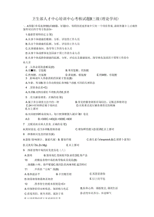 健康管理考试三级-理论知识(有答案).docx