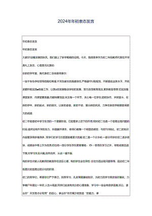 2024年年初表态发言.docx