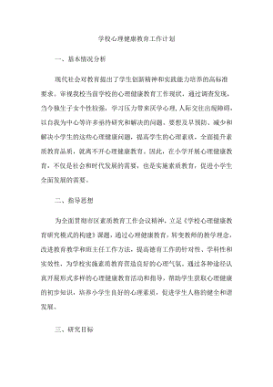 42.学校心理健康教育工作计划.docx