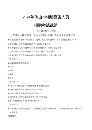 2024年佛山辅警招聘考试真题及答案.docx