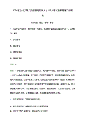 2024年池州学院公开招聘高层次人才107人笔试备考题库及答案解析.docx