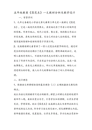 五年级教案《落花生》一文教材分析及教学设计.docx