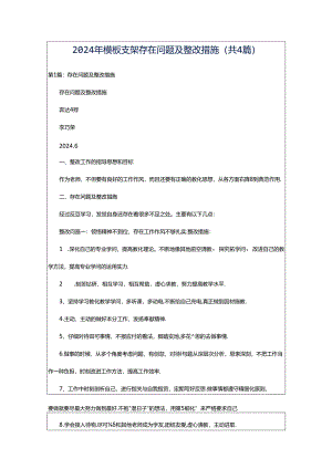 2024年模板支架存在问题及整改措施（共4篇）.docx