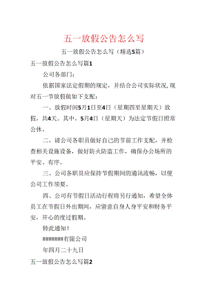 五一放假公告怎么写.docx