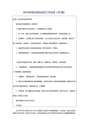 2024年殡仪馆业务员工作总结（共7篇）.docx