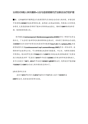 ICU病人体外膜肺氧合与连续肾替代疗法联合治疗的护理.docx