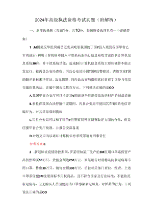 2024年高级执法资格考试真题（附解析）.docx