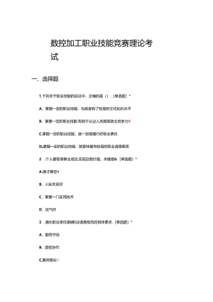 2024年全国数控加工职业技能竞赛理论考试试题.docx