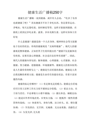 健康生活广播稿250字.docx
