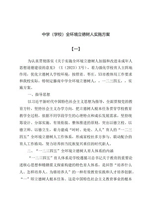 中学（学校）全环境立德树人实施方案3篇.docx