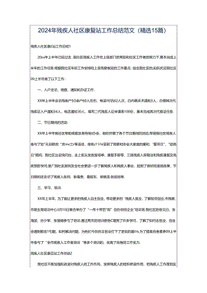 2024年残疾人社区康复站工作总结范文（精选15篇）.docx
