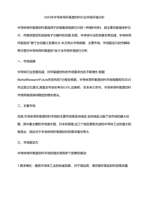 2023年半导体用环氧塑封料行业市场环境分析.docx