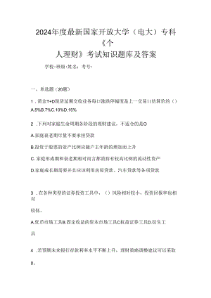 2024年度最新国家开放大学（电大）专科《个人理财》考试知识题库及答案.docx