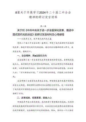 8篇关于开展学习2024年二十届三中全会精神的研讨发言材料.docx