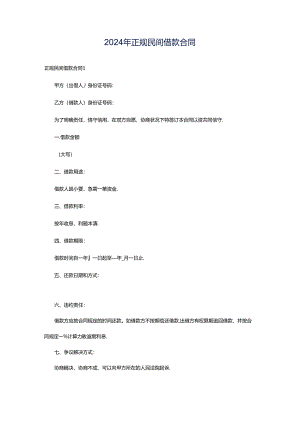 2024年正规民间借款合同.docx