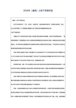 2024年（通用）小班下学期评语.docx