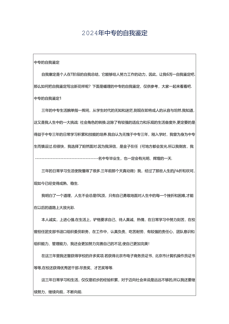 2024年中专的自我鉴定.docx_第1页