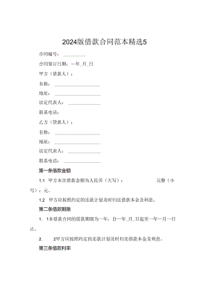 2024版借款合同范本精选5.docx