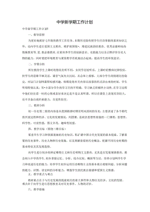中学新学期工作计划.docx