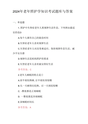 2024年老年照护学知识考试题库与答案.docx