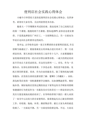 便利店社会实践心得体会.docx
