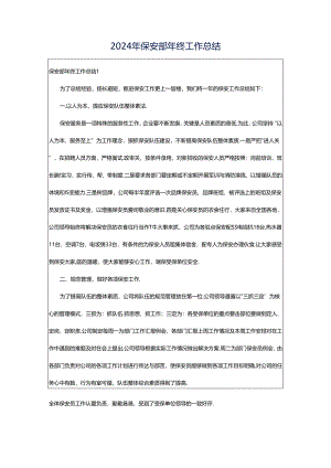 2024年保安部年终工作总结.docx