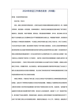 2024年欢迎工作表态发言（共8篇）.docx