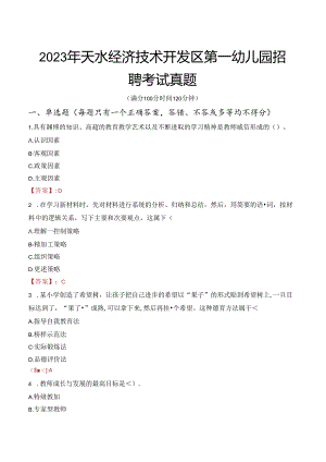 2023年天水经济技术开发区第一幼儿园招聘考试真题.docx