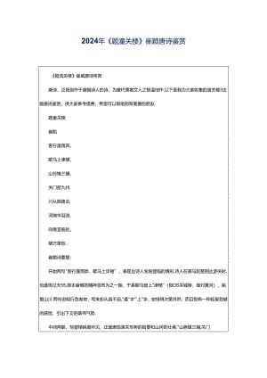 2024年《题潼关楼》崔颢唐诗鉴赏.docx