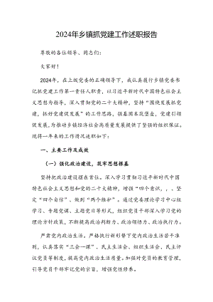 2024年抓党建工作述职报告（乡镇）.docx