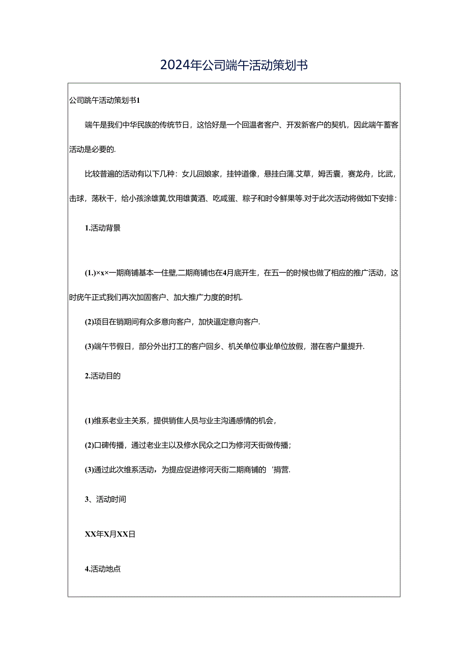 2024年公司端午活动策划书.docx_第1页