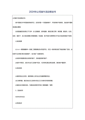 2024年公司端午活动策划书.docx