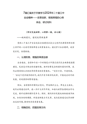 7篇汇编关于开展学习2024年二十届三中全会精神——改革创新铸就辉煌的心得体会、研讨材料.docx