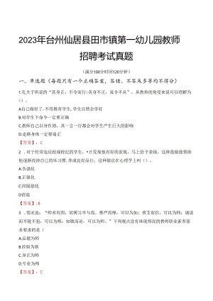 2023年台州仙居县田市镇第一幼儿园教师招聘考试真题.docx