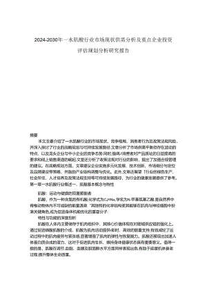 2024-2030年一水肌酸行业市场现状供需分析及重点企业投资评估规划分析研究报告.docx