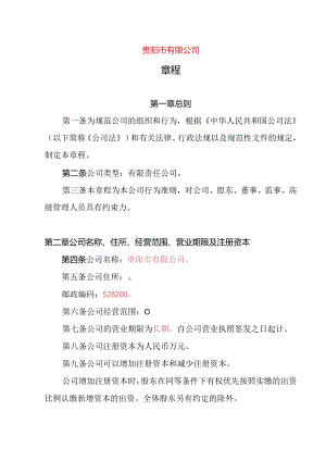 15.内资有限责任公司章程参考范本（2-50人设董事会、监事会、经理）.docx
