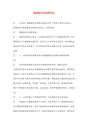 健康教育宣传周总结.docx