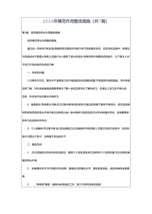 2024年模范作用整改措施（共7篇）.docx