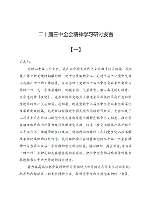 (十篇)二十届三中全会精神学习研讨发言.docx