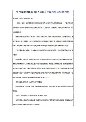 2024年海清电影《隐入尘烟》的观后感（通用12篇）.docx