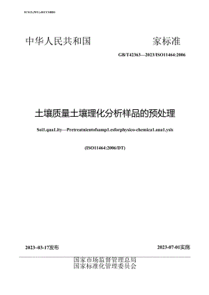 GB_T 42363-2023 土壤质量 土壤理化分析样品的预处理.docx