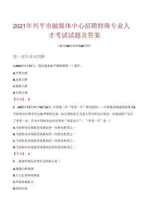 2021年兴平市融媒体中心招聘特殊专业人才考试试题及答案.docx