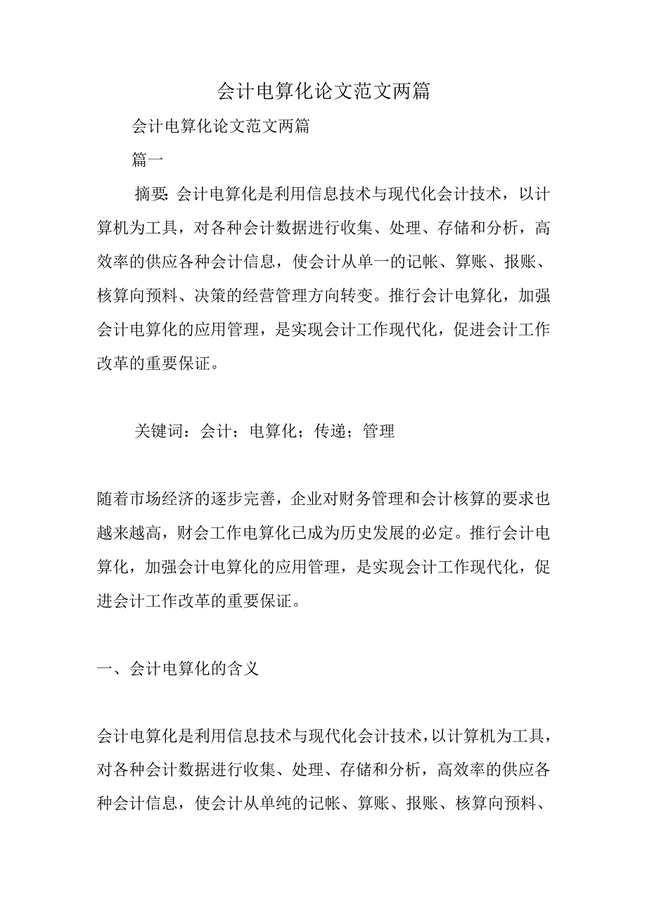 会计电算化论文范文两篇.docx_第1页