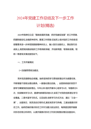 2024年党建工作总结及下一步工作计划（精选）.docx