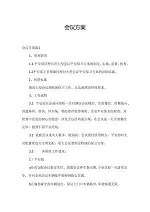 会议方案.docx