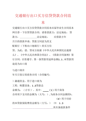 交通银行出口买方信贷贷款合同范本.docx