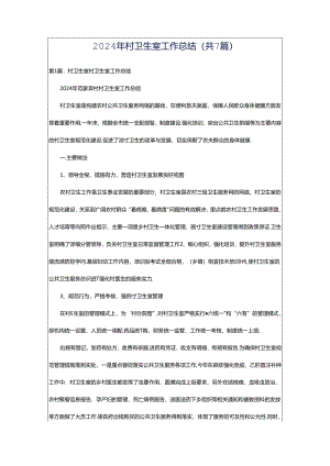 2024年村卫生室工作总结（共7篇）.docx